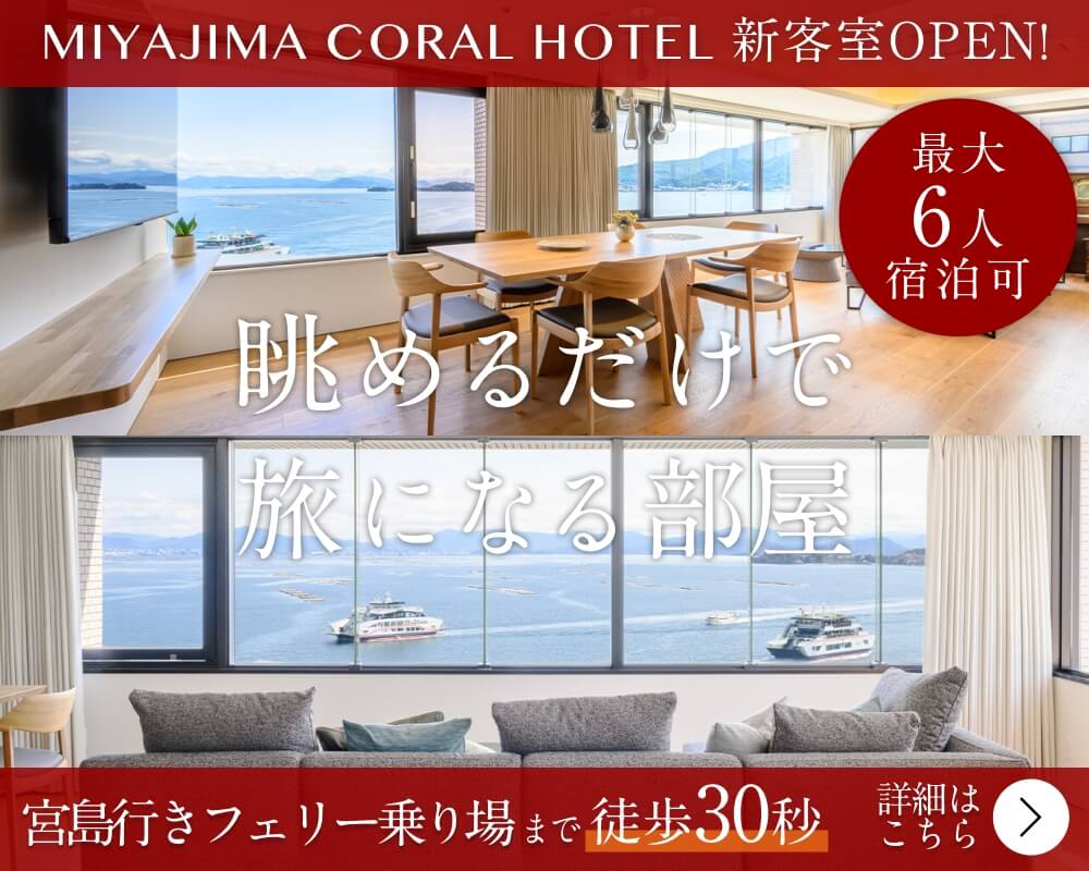 宮島コーラルホテル